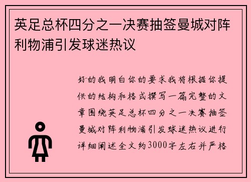 英足总杯四分之一决赛抽签曼城对阵利物浦引发球迷热议