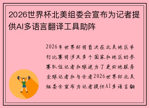 2026世界杯北美组委会宣布为记者提供AI多语言翻译工具助阵