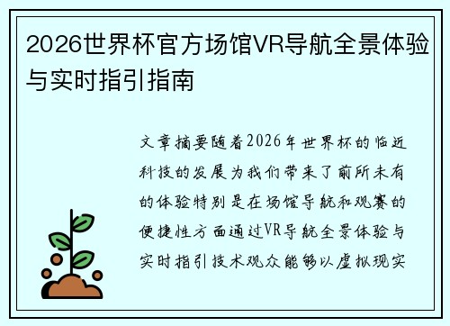 2026世界杯官方场馆VR导航全景体验与实时指引指南