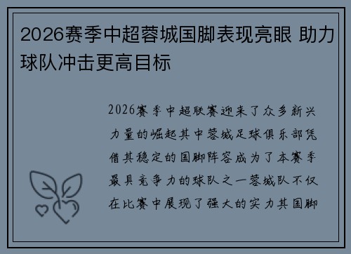 2026赛季中超蓉城国脚表现亮眼 助力球队冲击更高目标
