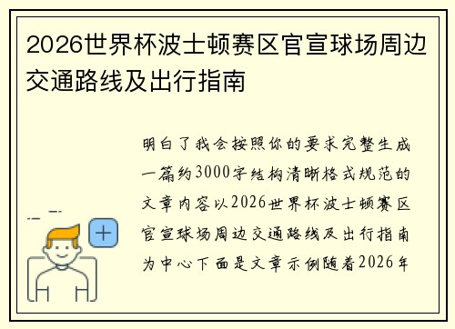 2026世界杯波士顿赛区官宣球场周边交通路线及出行指南