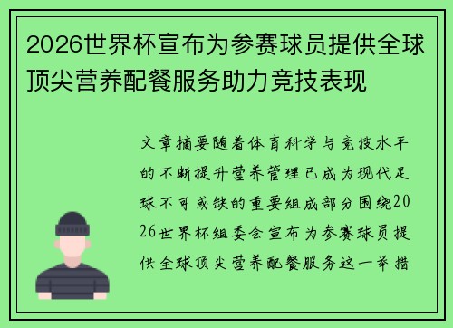 2026世界杯宣布为参赛球员提供全球顶尖营养配餐服务助力竞技表现