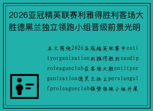 2026亚冠精英联赛利雅得胜利客场大胜德黑兰独立领跑小组晋级前景光明