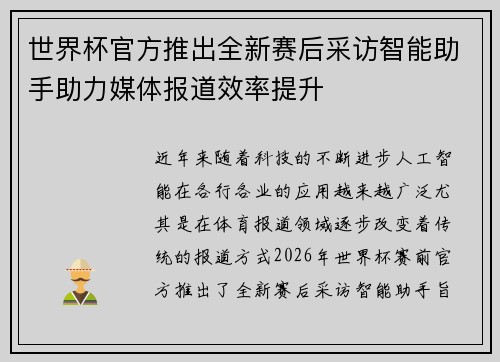 世界杯官方推出全新赛后采访智能助手助力媒体报道效率提升 世界杯官方推出全新赛后采访智能助手助力媒体报道效率提升