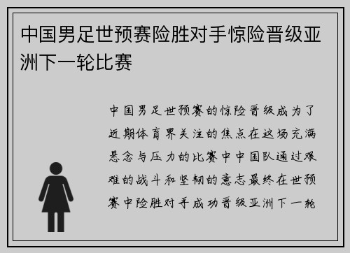 中国男足世预赛险胜对手惊险晋级亚洲下一轮比赛