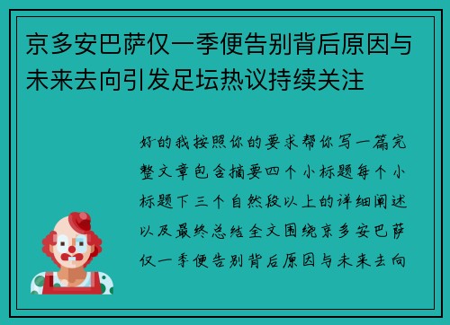 京多安巴萨仅一季便告别背后原因与未来去向引发足坛热议持续关注