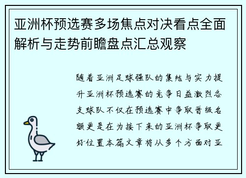 亚洲杯预选赛多场焦点对决看点全面解析与走势前瞻盘点汇总观察
