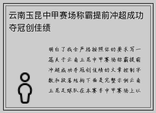 云南玉昆中甲赛场称霸提前冲超成功夺冠创佳绩