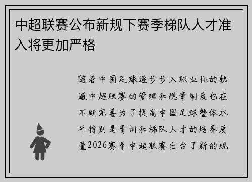 中超联赛公布新规下赛季梯队人才准入将更加严格