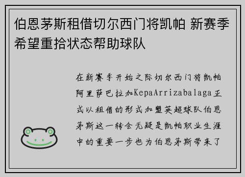 伯恩茅斯租借切尔西门将凯帕 新赛季希望重拾状态帮助球队
