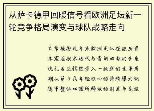 从萨卡德甲回暖信号看欧洲足坛新一轮竞争格局演变与球队战略走向