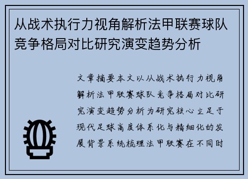 从战术执行力视角解析法甲联赛球队竞争格局对比研究演变趋势分析