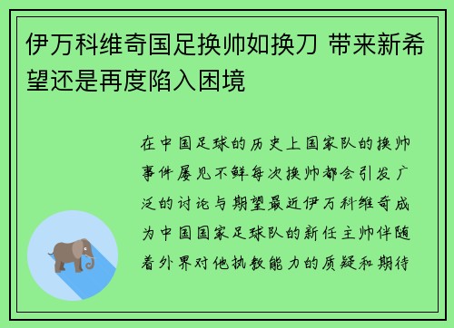 伊万科维奇国足换帅如换刀 带来新希望还是再度陷入困境
