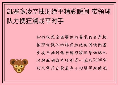 凯塞多凌空抽射绝平精彩瞬间 带领球队力挽狂澜战平对手