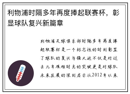 利物浦时隔多年再度捧起联赛杯，彰显球队复兴新篇章