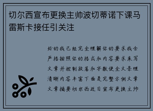 切尔西宣布更换主帅波切蒂诺下课马雷斯卡接任引关注