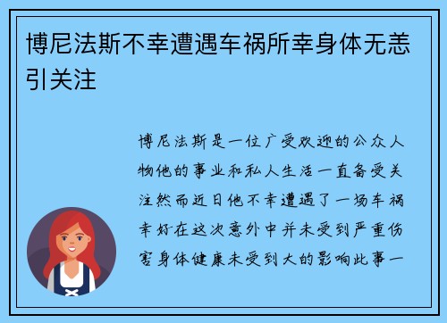 博尼法斯不幸遭遇车祸所幸身体无恙引关注
