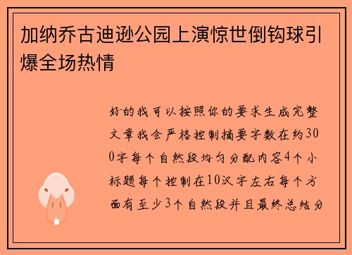 加纳乔古迪逊公园上演惊世倒钩球引爆全场热情