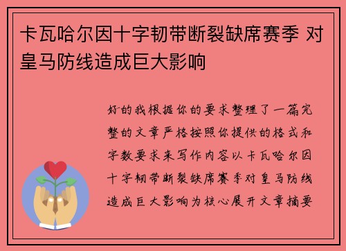 卡瓦哈尔因十字韧带断裂缺席赛季 对皇马防线造成巨大影响