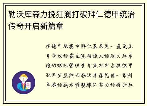 勒沃库森力挽狂澜打破拜仁德甲统治传奇开启新篇章