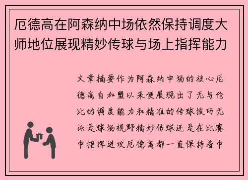 厄德高在阿森纳中场依然保持调度大师地位展现精妙传球与场上指挥能力