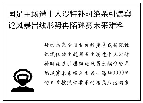 国足主场遭十人沙特补时绝杀引爆舆论风暴出线形势再陷迷雾未来难料
