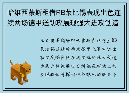 哈维西蒙斯租借RB莱比锡表现出色连续两场德甲送助攻展现强大进攻创造力