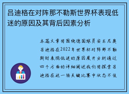 吕迪格在对阵那不勒斯世界杯表现低迷的原因及其背后因素分析