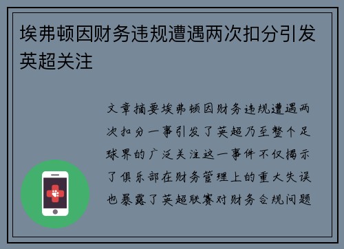 埃弗顿因财务违规遭遇两次扣分引发英超关注