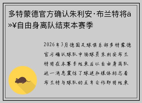 多特蒙德官方确认朱利安·布兰特将以自由身离队结束本赛季 多特蒙德官方确认朱利安·布兰特将以自由身离队结束本赛季