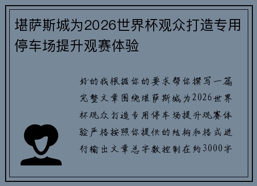 堪萨斯城为2026世界杯观众打造专用停车场提升观赛体验