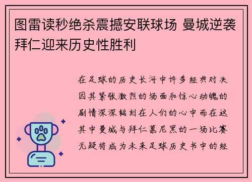 图雷读秒绝杀震撼安联球场 曼城逆袭拜仁迎来历史性胜利