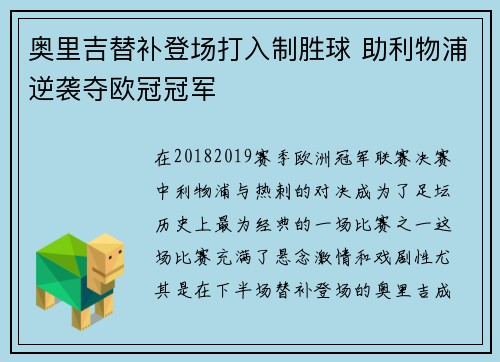 奥里吉替补登场打入制胜球 助利物浦逆袭夺欧冠冠军