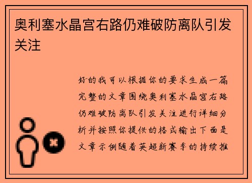 奥利塞水晶宫右路仍难破防离队引发关注 奥利塞水晶宫右路仍难破防离队引发关注