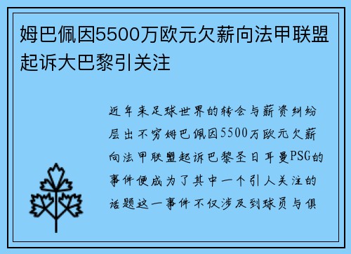 姆巴佩因5500万欧元欠薪向法甲联盟起诉大巴黎引关注