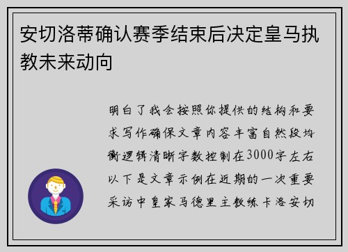 安切洛蒂确认赛季结束后决定皇马执教未来动向
