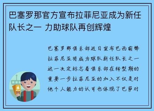 巴塞罗那官方宣布拉菲尼亚成为新任队长之一 力助球队再创辉煌