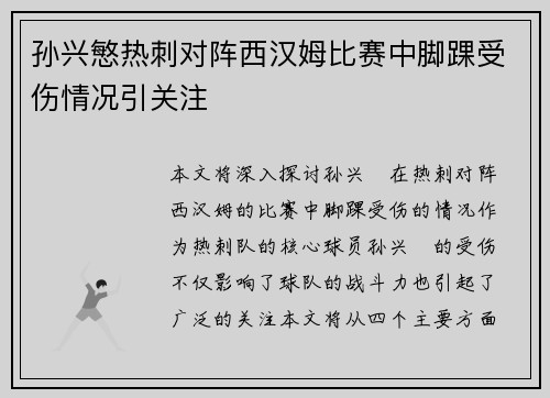 孙兴慜热刺对阵西汉姆比赛中脚踝受伤情况引关注