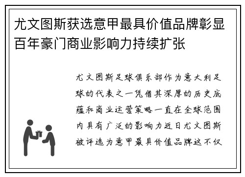 尤文图斯获选意甲最具价值品牌彰显百年豪门商业影响力持续扩张