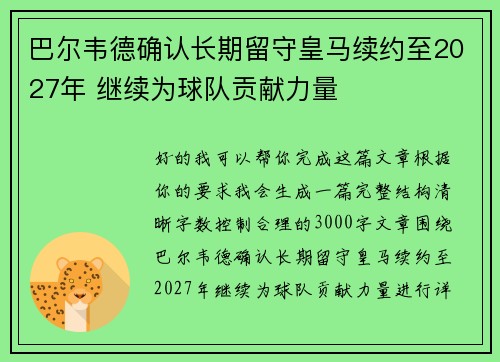巴尔韦德确认长期留守皇马续约至2027年 继续为球队贡献力量