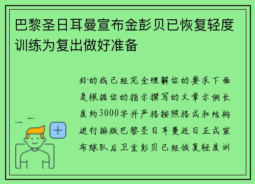 巴黎圣日耳曼宣布金彭贝已恢复轻度训练为复出做好准备