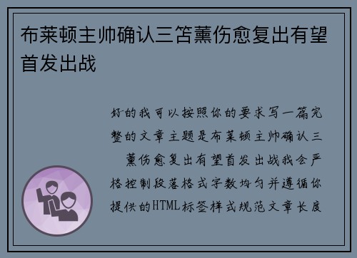 布莱顿主帅确认三笘薰伤愈复出有望首发出战