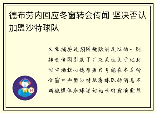 德布劳内回应冬窗转会传闻 坚决否认加盟沙特球队