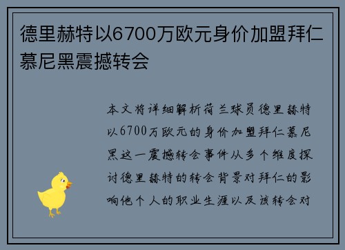 德里赫特以6700万欧元身价加盟拜仁慕尼黑震撼转会
