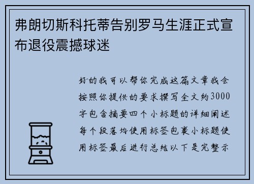 弗朗切斯科托蒂告别罗马生涯正式宣布退役震撼球迷