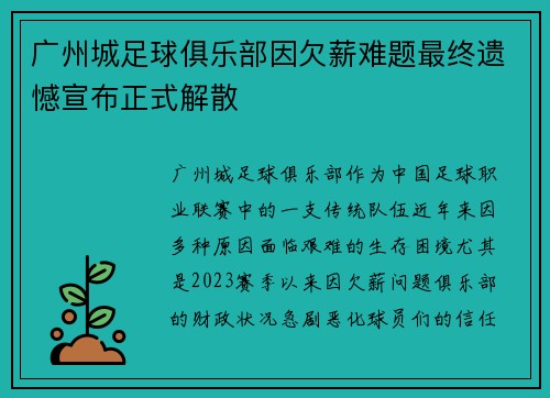 广州城足球俱乐部因欠薪难题最终遗憾宣布正式解散