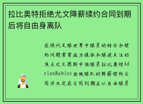 拉比奥特拒绝尤文降薪续约合同到期后将自由身离队