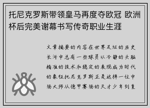 托尼克罗斯带领皇马再度夺欧冠 欧洲杯后完美谢幕书写传奇职业生涯