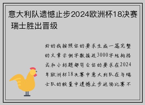 意大利队遗憾止步2024欧洲杯18决赛 瑞士胜出晋级