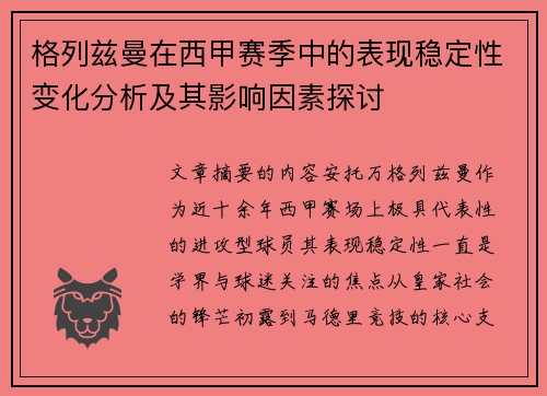 格列兹曼在西甲赛季中的表现稳定性变化分析及其影响因素探讨
